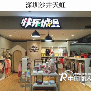 “快乐城堡”中国第一时尚儿童内衣