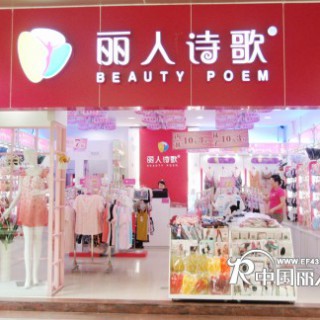 品牌内衣加盟,选择丽人诗歌才能真正的实现盈利