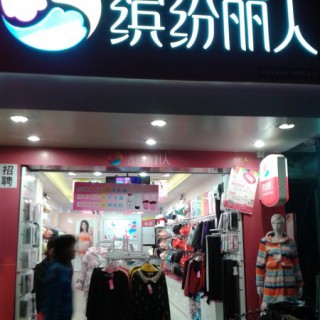 缤纷丽人 火爆加盟中！