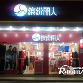 内衣加盟 加盟内衣 开内衣店首选缤纷丽人内衣品牌让你创业无忧！