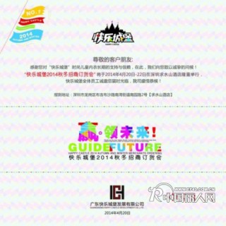 快乐城堡2014秋冬招商订货会即将即将华丽启幕