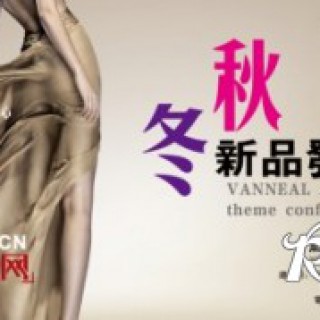 薰奈儿“薰之丽影”秋冬新品发布会4月12日召开