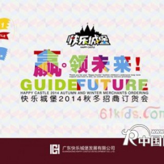 2014快乐城堡秋冬招商订货会即将盛大开幕