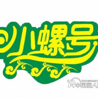 广州小螺号服饰有限公司