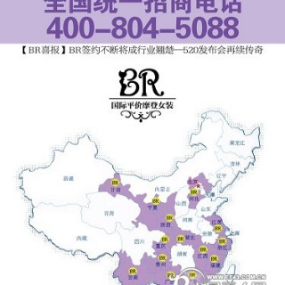 BR诚招全国各地代理商和加盟商，共创人生财富！