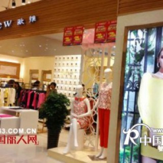 贺：OuView欧维时装中原区域又添新形象