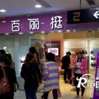 开个百丽挺专卖店赢利空间有多大？大概多久能收回投资成本？