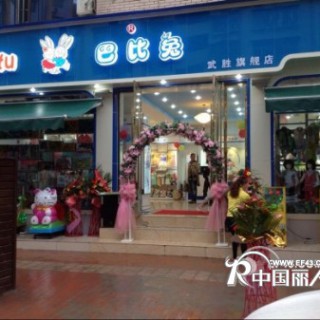 热烈祝贺巴比兔童装三店开业 激情五月再添新员