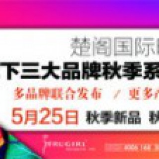 TRUGIRL2014“秋日幻想” 秋季新品发布会5月25日