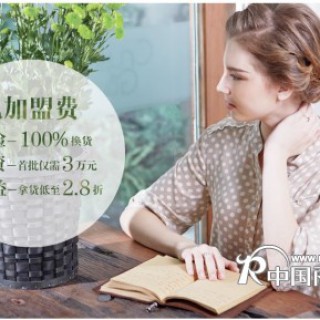 加盟天竹竹纤维产品优势！！！！