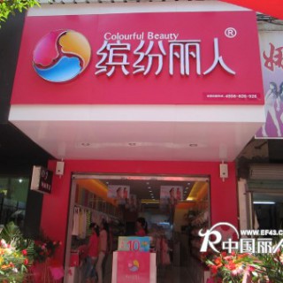 缤纷丽人内衣与你携手共创美好明天