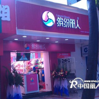 缤纷丽人品牌内衣诚邀代理商