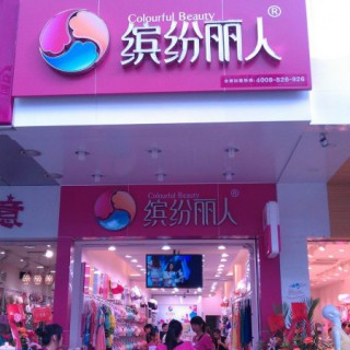 缤纷丽人内衣诚邀与你携手合作，共同创造美好生活品质！