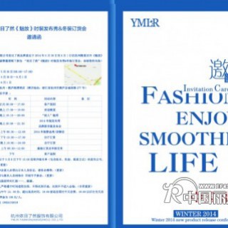 热烈祝贺依目了然2014（魅放）时装发布秀&冬装订货会即将召