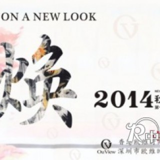 欧维女装2014秋冬“焕”专场发布会即将亮相深圳服装展