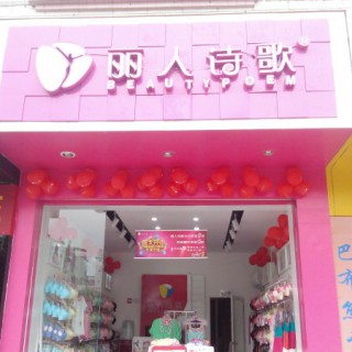 丽人诗歌-内衣招商优势