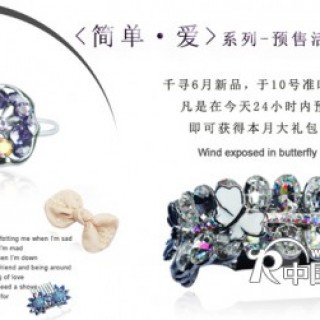 千寻新品|简单·爱 闪耀预售