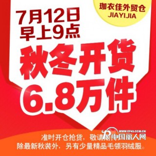 欧洲站服装批发外贸尾货秋冬新款12号盛大开货！