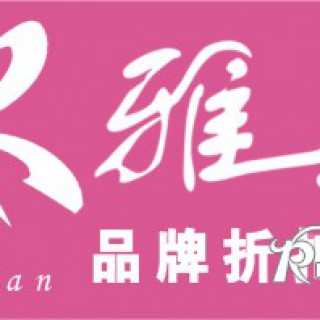 女装折扣批发