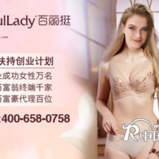 加盟哪个内衣品牌好百丽挺内衣品牌投资有保障