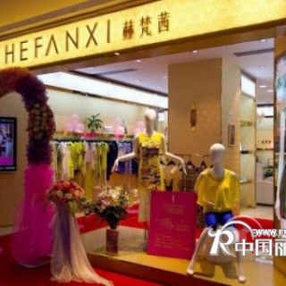 意大利原创品牌赫梵茜强势入驻广西南宁预祝广西巿场旗开得胜!