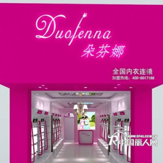 加盟朵芬娜的优势