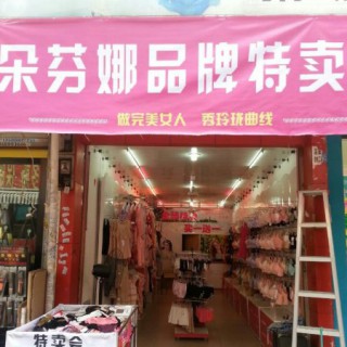 朵芬娜——不要让机会从你身边溜走