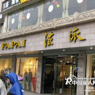 法派男装加盟的首选品牌