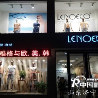 广州丽诺雅格品牌女装面向全国招商代理加盟