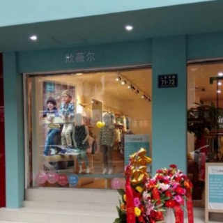 热烈祝贺欣薇尔浙江嘉兴店新店隆重开业