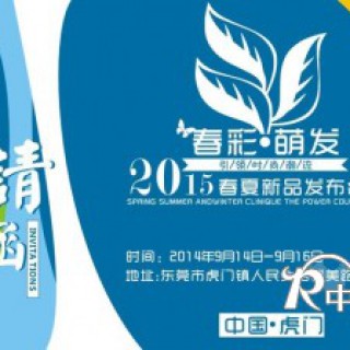 善童服饰2015年春夏新品发布会期待您的莅临