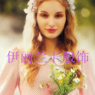 2014最具竞争力品牌【伊丽兰卡】