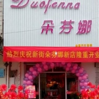热烈庆祝朵芬娜新街店隆重开业