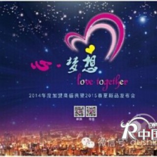 心▪梦想—心向往，爱同行 2014年度加盟商盛典暨2015年