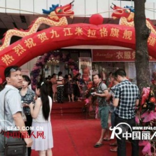 爆了！爆了！贺九江＂米拉格＂旗舰店璀璨开幕 即时报道 引爆全