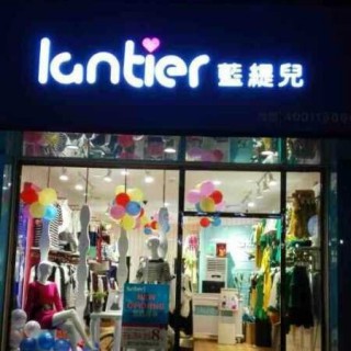 喜讯连连！ 热烈祝贺四川犍为蓝缇儿两店同时开业