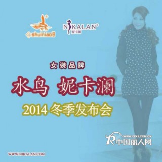 水鸟 妮卡澜 2014年冬季发布会圆满结束