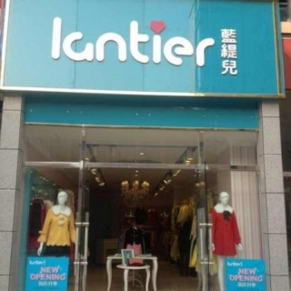 恭贺蓝缇儿女装江西省瑞昌市码头新店开业!