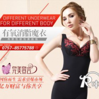 呼吸是我的本能-----完美宣言内衣诚邀加盟！