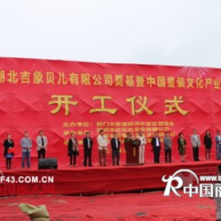 吉象贝儿品牌童装（湖北）儿童文化产业园隆重开工奠基