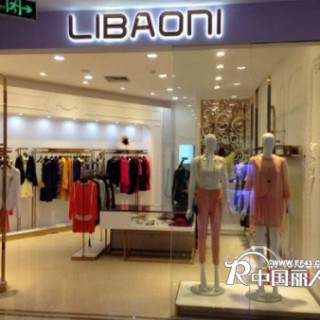 热烈祝贺利宝妮湛江荣基国际广场店开业大吉！