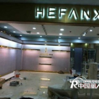 贺：湖北武穴城市广场“HEFANXl赫梵茜”专卖店精修即将开