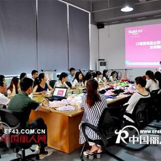 韩国黛淇内衣2015春夏新品评审会隆重召开