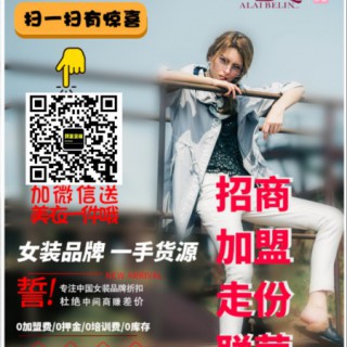 阿莱贝琳女装，免加盟费免保证金，期待您的加入