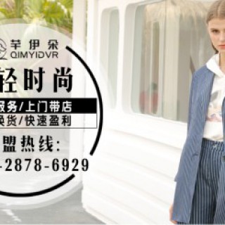 快时尚加盟联营女装芊伊朵 托管服务 上门带店 换货无忧