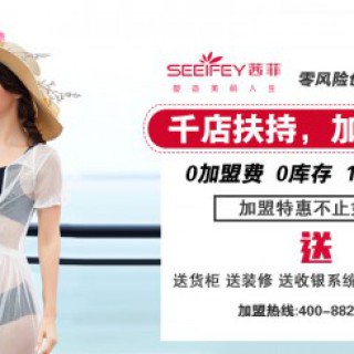 茜菲内衣加盟政策优，投资低 ，高收益