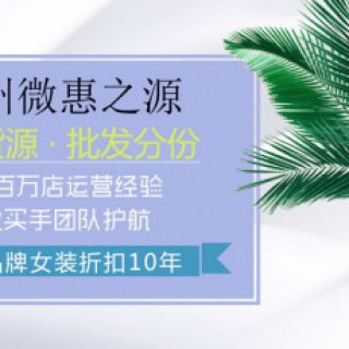 微惠之源女装品牌折扣一手货源供应