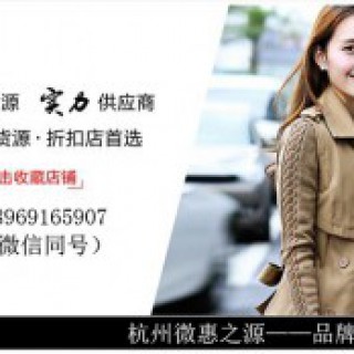 微惠之源100%零库存免费加盟,真正的专柜正品品牌女装折扣店