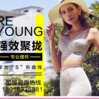 专为臻品女人打造的美体内衣品牌