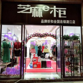 芝麻e柜时尚女装 零库存品牌折扣店加盟 芝麻e柜品牌折扣招商